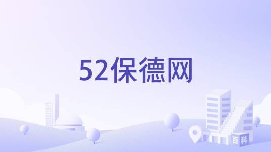 52保德网