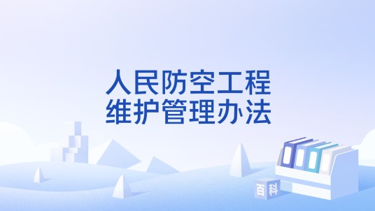 人民防空工程维护管理办法