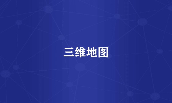 三维地图