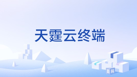 天霆云终端