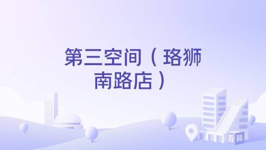 第三空间（珞狮南路店）