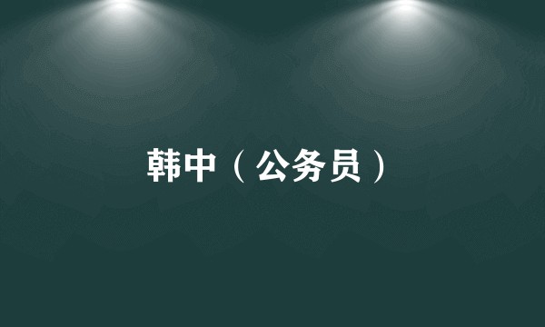 韩中（公务员）