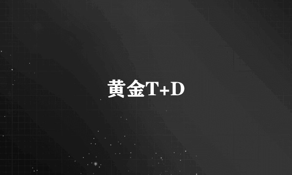 黄金T+D