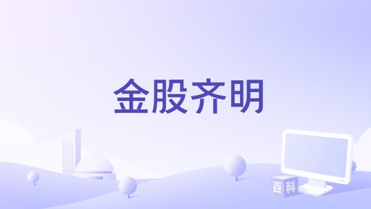 金股齐明