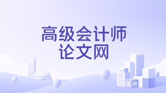 高级会计师论文网