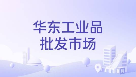华东工业品批发市场