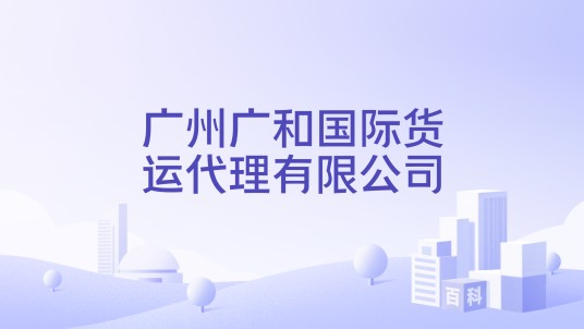 广州广和国际货运代理有限公司