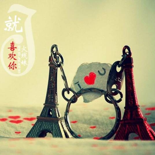 就喜欢你（2018年火线妹演唱的歌曲）