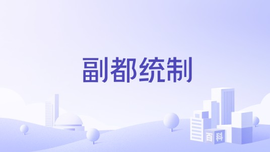 副都统制