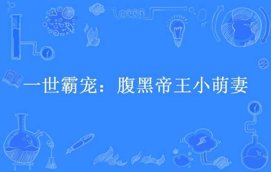 一世霸宠：腹黑帝王小萌妻