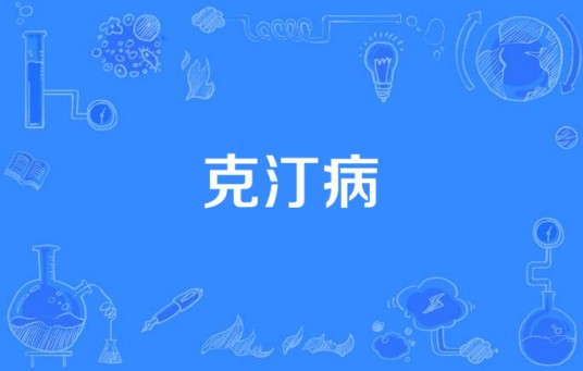 克汀病