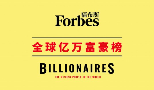 2018年福布斯全球亿万富豪榜
