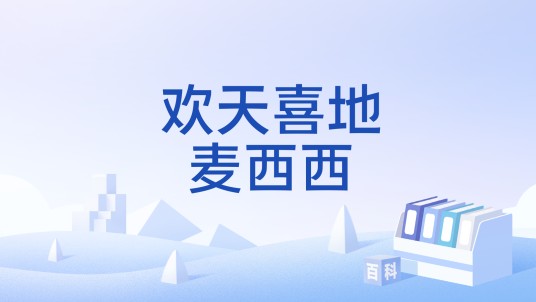 欢天喜地麦西西