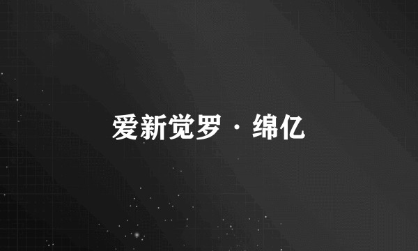 爱新觉罗·绵亿