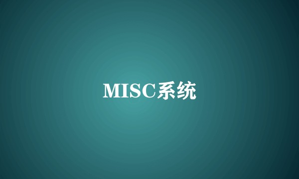 MISC系统