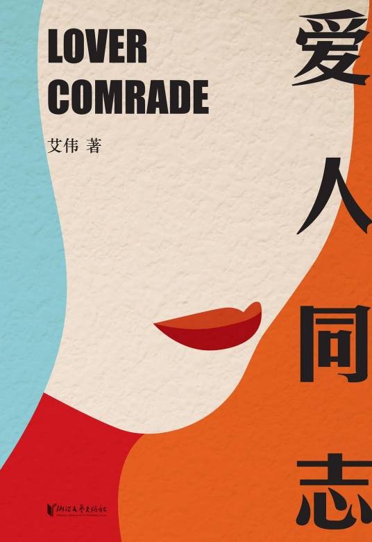 爱人同志（2022年浙江文艺出版社出版图书）