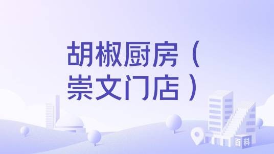 胡椒厨房（崇文门店）