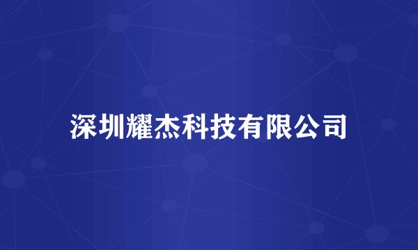 深圳耀杰科技有限公司