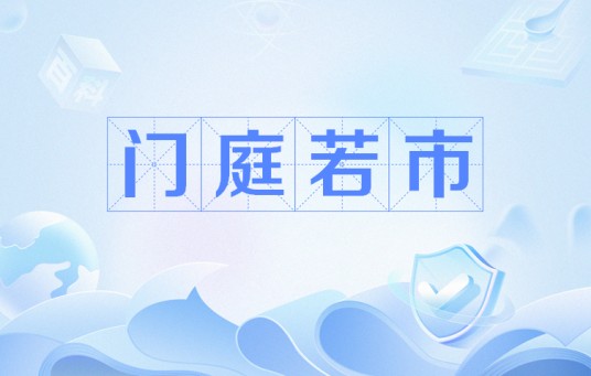 门庭若市（源自《战国策·齐策一》的传统成语）