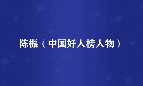 陈振（中国好人榜人物）