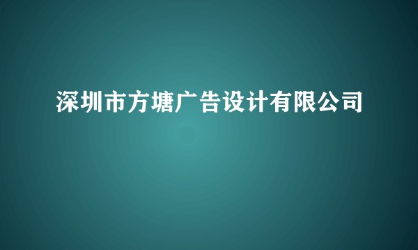 深圳市方塘广告设计有限公司