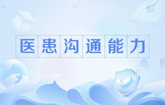 医患沟通能力