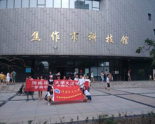 河南理工大学文法学院