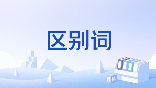 区别词