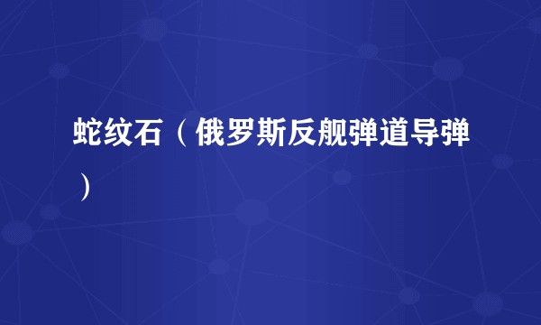 蛇纹石（俄罗斯反舰弹道导弹）