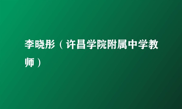 李晓彤(许昌学院附属中学教师)