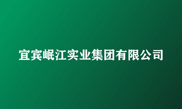 宜宾岷江实业集团有限公司