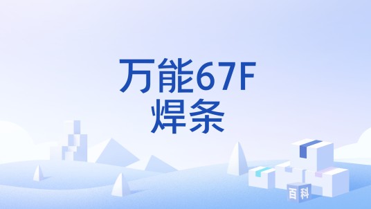 万能67F焊条