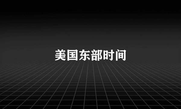 美国东部时间
