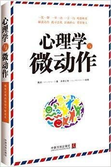 心理学与微动作