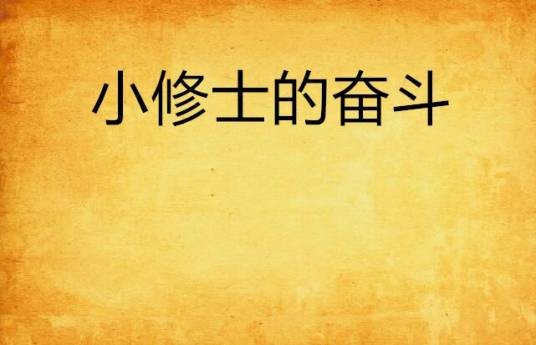 小修士的奋斗