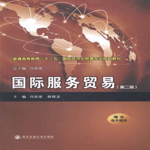 国际服务贸易（2013年西安交通大学出版社出版的图书）