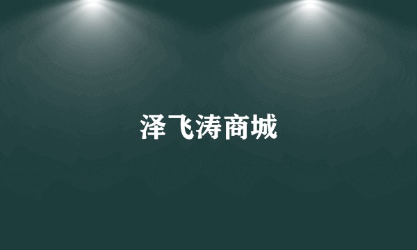 泽飞涛商城