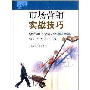 市场营销实战技巧