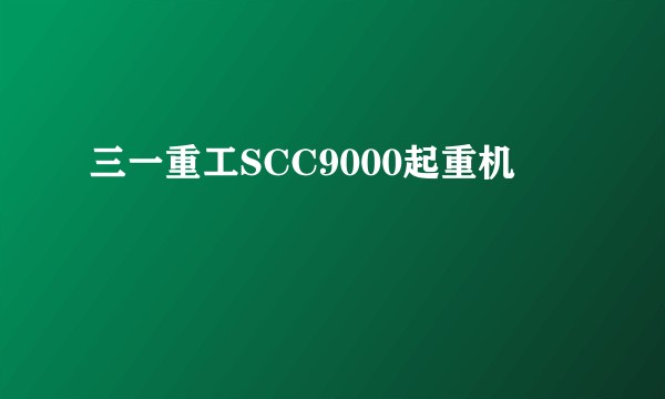 三一重工SCC9000起重机