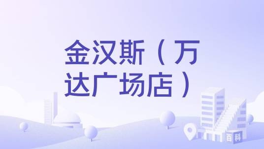 金汉斯（万达广场店）