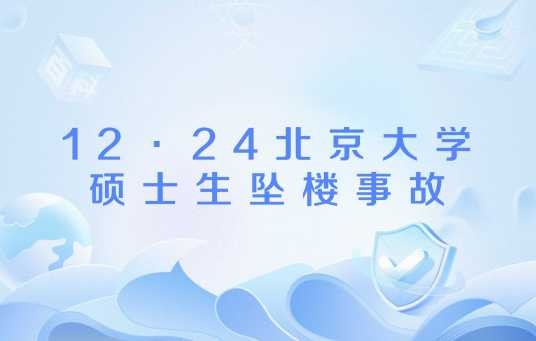 12·24北京大学硕士生坠楼事故