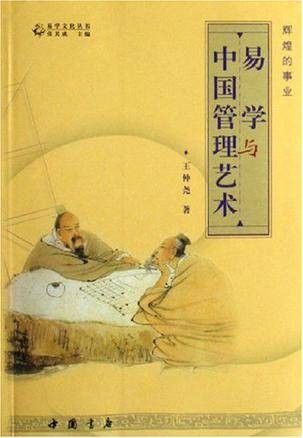 易学与中国管理艺术