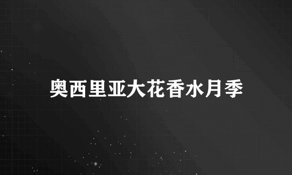 奥西里亚大花香水月季