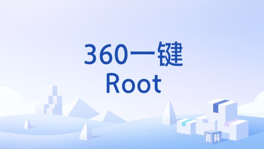 360一键Root
