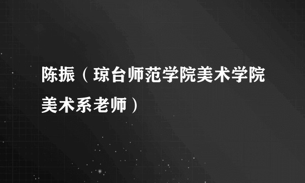 陈振（琼台师范学院美术学院美术系老师）