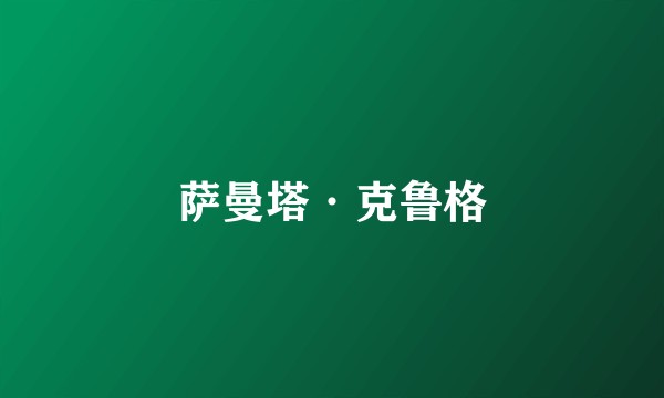 萨曼塔·克鲁格