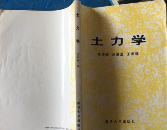 土力学（清华大学出版社出版图书）