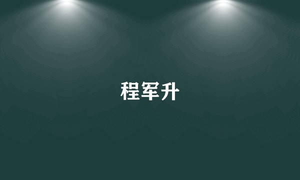 程军升