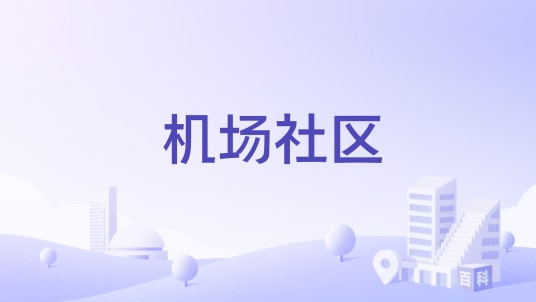 机场社区（江苏省徐州市鼓楼区铜沛街道下辖社区）