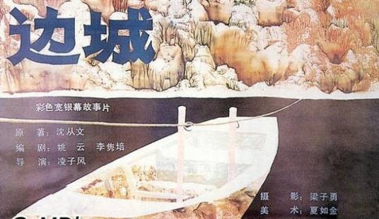 边城(1984年凌子风执导的剧情电影)